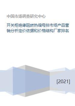 開關(guān)柜絕緣阻燃熱縮母排市場(chǎng)產(chǎn)品營(yíng)銷分析與策劃