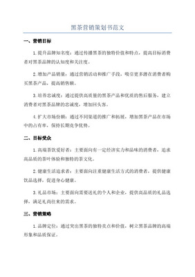 【精撰】保健黑茶產(chǎn)品產(chǎn)業(yè)市場(chǎng)營(yíng)銷活動(dòng)策劃完整方案書